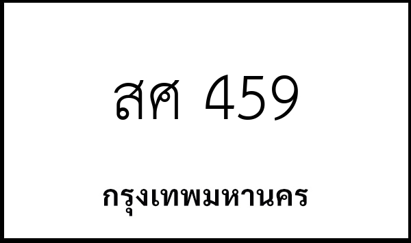 สศ 459
